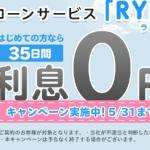 ライフティの35日間無利息キャンペーン